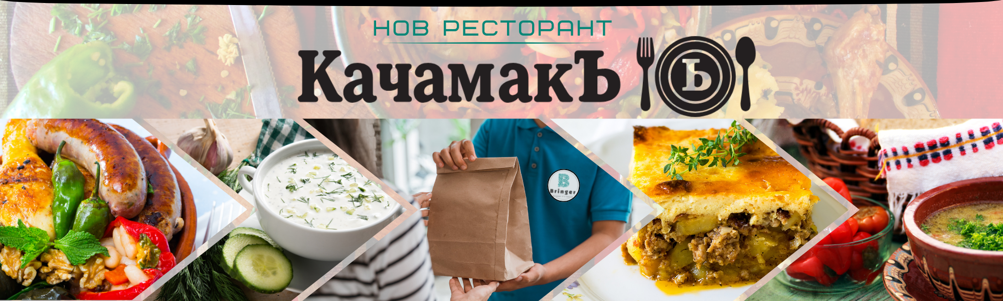 КАЧАМАКЪ
